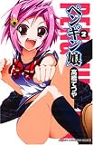 [Book]高橋 てつや ペンギン娘 2 (2) (少年チャンピオン・コミックス)