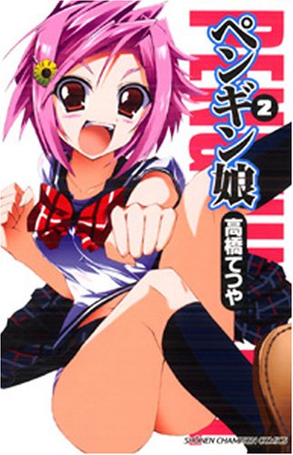  ペンギン娘 2 (2) (少年チャンピオン・コミックス)