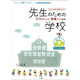 ���w�Z�� �V�C���t�̂����� �搶�̂��߂̊w�Z �N���X�Â���E���ƂÂ��苳�� ���ʕt�^ �������C�u�f��DVD��! (����Z�pMOOK �V�C���t�̂����� ���w�Z��)�v�� �V�ɂ��