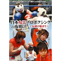 ���{���q�v���{�N�V���O�̖閾��~�`���̎n�܂�~ [DVD]