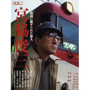 【クリックで詳細表示】鉄道に魅せられた旅人 宮脇俊三 (別冊太陽)： 別冊太陽編集部： 本