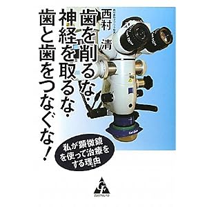 【クリックで詳細表示】歯を削るな・神経を取るな・歯と歯をつなぐな！―私が顕微鏡を使って治療をする理由 [単行本]