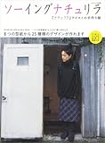 [Book] ソーイングナチュリラ―『ナチュリラ』テイストの手作り服 1つの型紙を”とことん”使いまわして (ナチュリラ別冊)