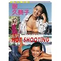 HOT SHOOTING ���v���q [DVD]