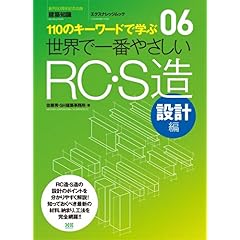 【クリックで詳細表示】06 世界で一番やさしいRC・S造 設計編 (エクスナレッジムック 世界で一番やさしい建築シリーズ 6) [ムック]