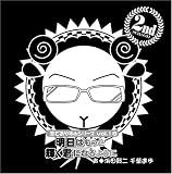 [CD]千葉進歩 浜田賢二 羊でおやすみシリーズ Vol.18 「明日はもっと輝く君になるように」