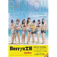 �A���n��! Berryz�H�[�ʐ^�W ���F�x���[�Y