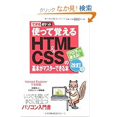 �ł���|�P�b�g�d�� �g���Ċo����HTML&CSS�̊�{���}�X�^�[�ł���{ ������ Internet Explorer7/6�Ή� (�ł���|�P�b�g)