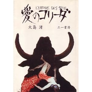 【クリックで詳細表示】愛のコリーダ (1979年) [古書]＜/span [-]