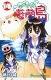 [Book]藤代 健 ながされて藍蘭島 14 (ガンガンコミックス)