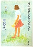 [Book]中沢 けい うさぎとトランペット (新潮文庫)
