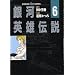 ��͉p�Y�`�� (6) (Animage chara comics)
