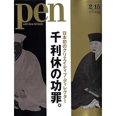 Pen (�y��) 2009�N �痘�x�̌��߁B 2/15�� [�G��]