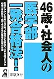46�΁E�Љ�l�̈�w���ꔭ���i�@! (YELL books)