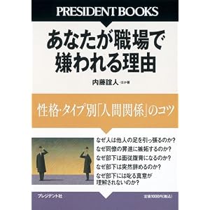 ���Ȃ����E��Ō����闝�R�\���i�E�^�C�v�ʁu�l�Ԋ֌W�v�̃R�c (PRESIDENT BOOKS)