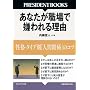 ���Ȃ����E��Ō����闝�R�\���i�E�^�C�v�ʁu�l�Ԋ֌W�v�̃R�c (PRESIDENT BOOKS)