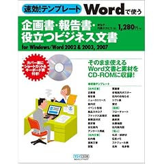����!�e���v���[�g Word�Ŏg����揑�E�񍐏��E�𗧂r�W�l�X���� for Windows/Word 2002&2003,2007