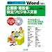 ����!�e���v���[�g Word�Ŏg����揑�E�񍐏��E�𗧂r�W�l�X���� for Windows/Word 2002&2003,2007