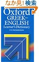 Oxford Greek-English Learner's Dictionary