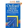 Oxford Greek-English Learner's Dictionary