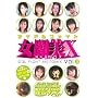 �A�C�h���t�@�C�g ������X Vol.3 [DVD]