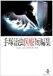 ��ˎ�����ÒZ�ҏW�\Another side of BLACK JACK (�H�c���� 1-124)