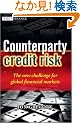 Counterparty Credit Risk: The new challenge for global financial markets (The Wiley Finance Series)