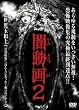 �œ���2 [DVD]