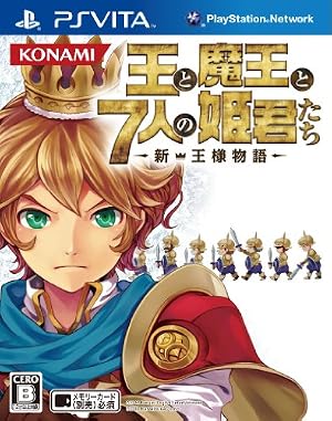 王と魔王と7人の姫君たち ~新・王様物語~
