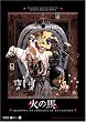 �΂̔n �v���~�A���E�G�f�B�V���� �f�W�^���E���}�X�^�[�� [DVD]