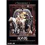 �΂̔n �v���~�A���E�G�f�B�V���� �f�W�^���E���}�X�^�[�� [DVD]