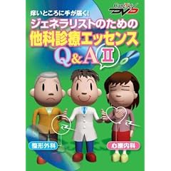 �W�F�l�����X�g�̂��߂̑��Ȑf�ÃG�b�Z���XQ&A II -���`�O�ȁE�S�Ó���- �P�A�l�b�gDVD