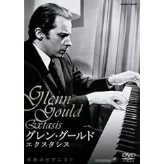 グレン・グールド エクスタシス