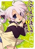 [Book]娘太丸 こどもすまいる! (1) (まんがタイムKRコミックス) (まんがタイムKRコミックス)