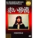 �Ԃ������y�f�W�^���E���}�X�^�[�Łz [DVD]