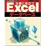 �d���ɖ𗧂�Excel�f�[�^�x�[�X (Excel�O�ꊈ�p�V���[�Y)