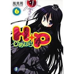 H+P(6)  �\�Ђ߂ς�\ (�x�m���t�@���^�W�A����)