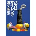 �o�J�̓T�C�����ŋ��� (�}�K�Е���)