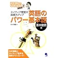 �p��̃p���[��{��[��{������]: �l�C�e�B�u���o�̉p��̓A�b�v (�c���Δ͐搶�̂Ȃ�قǍu�`�^2)