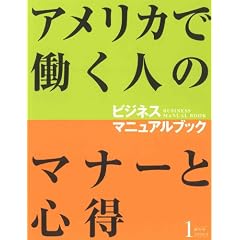 �A�����J�œ����l�̂��߂̃}�i�[�ƐS�� �r�W�l�X�}�j���A���u�b�NVol.1