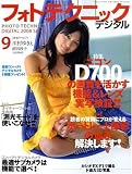 [Book] フォトテクニックデジタル 2008年 09月号 [雑誌]