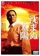���܂ʑ��z �X�^���_�[�h�E�G�f�B�V����(2���g) [DVD]