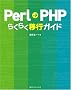 Perl��PHP�炭�炭�ڍs�K�C�h