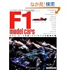 F1 model cars�\���f���E�J�[�Y��������F1���f����O����^ (NEKO MOOK 1294 model cars chronicle)