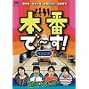 �{�Ԃ�~��!��l�� [DVD]