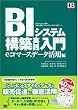 BI�V�X�e���\�z���H���� e�R�}�[�X�f�[�^���p�� (DB Magazine SELECTION)