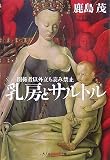 [Book]鹿島 茂 乳房とサルトル  関係者以外立ち読み禁止 (光文社知恵の森文庫)