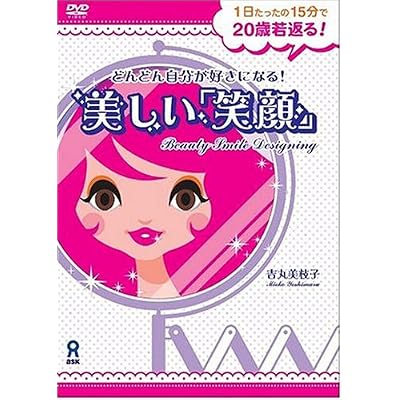 どんどん自分が好きになる！美しい「笑顔」