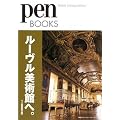 �y���u�b�N�X3�@���[�������p�قցB (Pen BOOKS)
