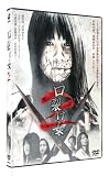 [DVD]飛鳥凛 口裂け女2 [DVD]